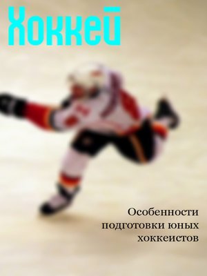 cover image of Особенности подготовки юных хоккеистов